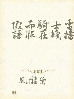 假面骑士电王国语版在线播放