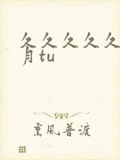 久久久久久久密月tu