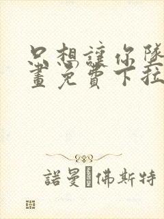 只想让你坠落漫画免费下拉式漫画