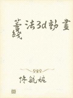 蒂法3d动画在线