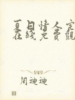 夏日情人完整版在线免费观看