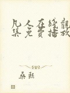 凡人在线观看全集免费播放高清动漫