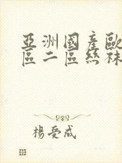 亚洲国产欧美一区二区丝袜黑人