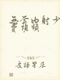 无套内射少妇免费视频