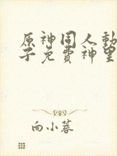 原神同人动画片子免费神里绫华