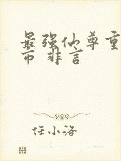 最强仙尊重生都市 非言