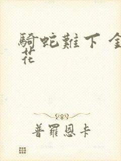 骑蛇难下 金银花