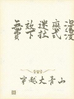 无效迷恋漫画免费下拉式漫画星球