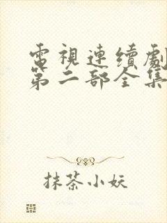 电视连续剧阿霞第二部全集