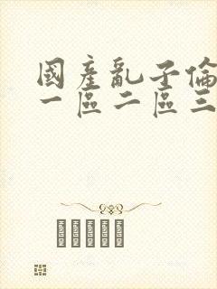 国产乱子伦久久一区二区三区