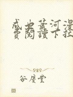 成也萧河漫画免费阅读下拉式六漫画