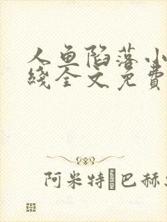 人鱼陷落小说在线全文免费阅读笔趣阁无弹窗