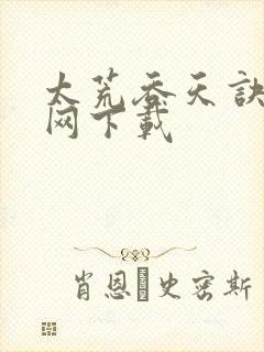 太荒吞天诀奇书网下载