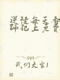 逆徒每天都想欺师犯上免费漫画看