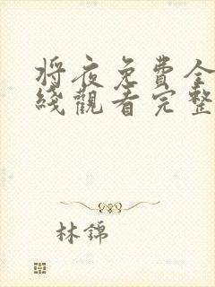 将夜免费全集在线观看完整版高清封面