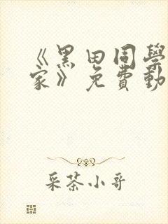 《黑田同学在我家》免费动漫观看