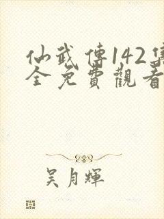 仙武传142集全免费观看
