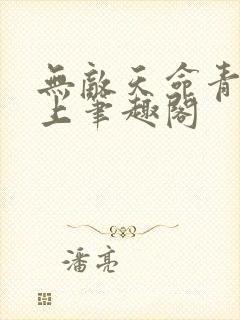 无敌天命青鸾峰上笔趣阁