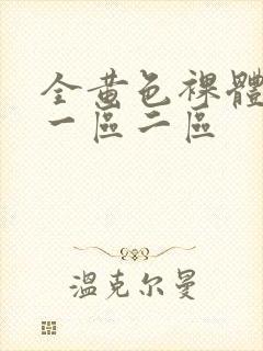 全黄色裸体视频一区二区封面