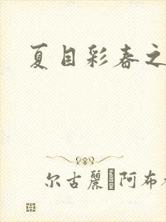 夏目彩春之人妻封面