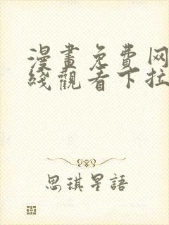 漫画免费网站在线观看下拉式