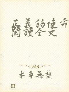 正义的使命免费阅读全文封面