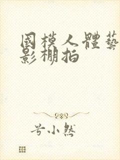 国模人体艺术摄影棚拍