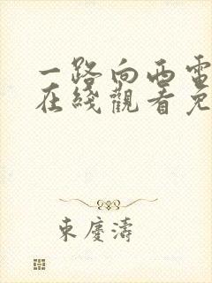 一路向西电视剧在线观看免费观看国语高清封面