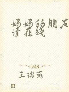 妈妈的朋友2高清在线