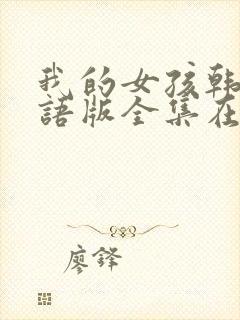 我的女孩韩剧国语版全集在线观看