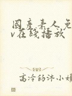 国产素人免费av在线播放封面