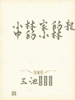 小林家的龙女仆中的小林封面