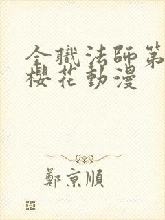 全职法师第七季樱花动漫