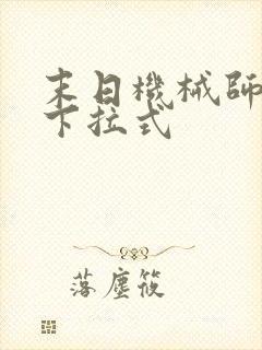 末日机械师漫画下拉式封面