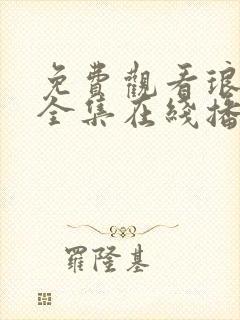 免费观看琅琊榜全集在线播放