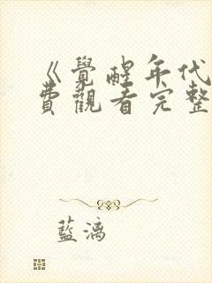 《觉醒年代》免费观看完整版