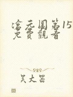 沧元图第15集免费观看