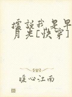 据说我是早逝白月光[快穿]