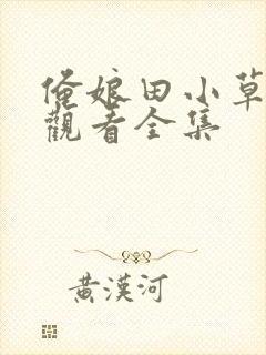 俺娘田小草免费观看全集