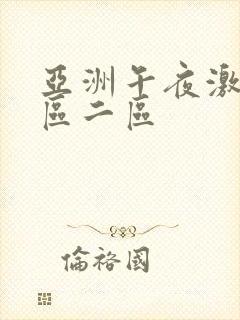 亚洲午夜激情一区二区