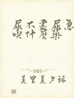 尿不尽尿急尿频吃什么药封面