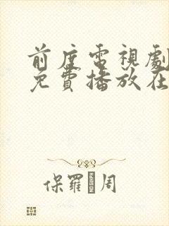 前度电视剧全集免费播放在线观看