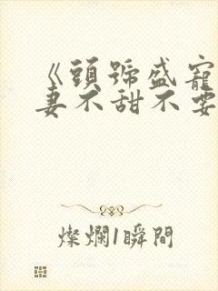 《头号盛宠:萌妻不甜不要钱》