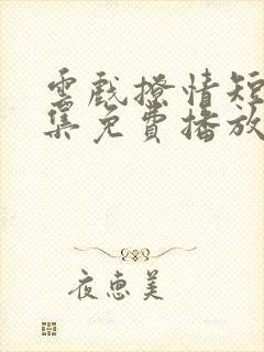 云戏撩情短剧全集免费播放