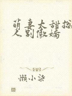 萌妻太甜总裁大人别傲娇