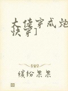 大佬穿成炮灰[快穿]