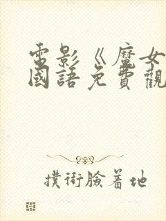 电影《魔女3》国语免费观看全集