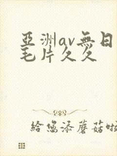 亚洲av无日韩毛片久久