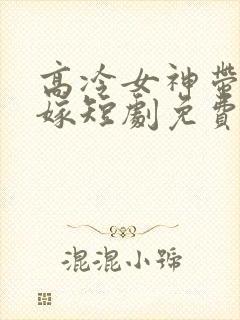 高冷女神带娃求嫁短剧免费观看