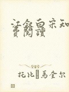 江叙白宋知意免费阅读